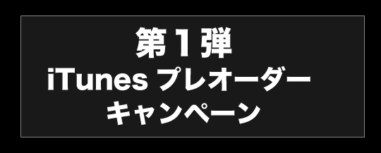 iTunes プレオーダーキャンペーン