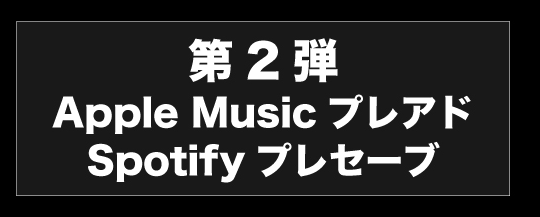 Apple Musicプレアド Spotifyプレセーブ キャンペーン