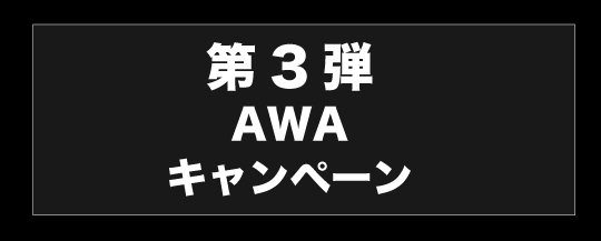 AWA キャンペーン