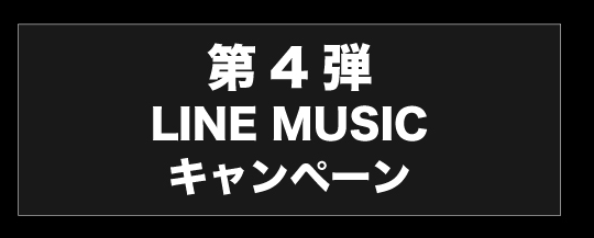 LINE MUSIC キャンペーン