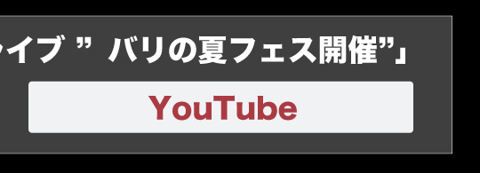 バリの夏フェス開催　YouTube