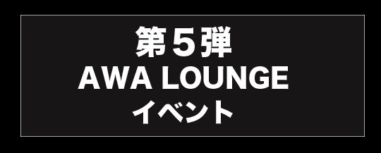 AWA LOUNGEイベント